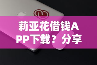 莉亚花借钱APP下载？分享5个类似高炮口子的平台
