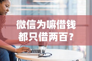 微信为嘛借钱都只借两百？盘点最新7个失信被执行人网贷口子