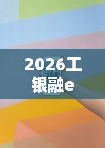2026工银融e联借钱怎么样，差2千元就选这8个平台