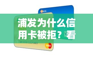 浦发为什么信用卡被拒？看看这5个贷款平台有没有能下款的