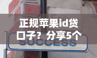 正规苹果id贷口子？分享5个2000元无门槛私借平台