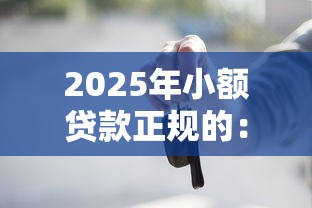 2025年小额贷款正规的：公布5个大学生能贷款的平台