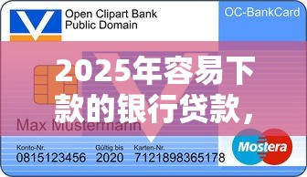 2025年容易下款的银行贷款，梳理5个能百分百通过的网贷平台