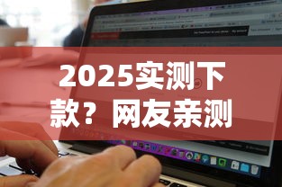 2025实测下款？网友亲测5个黑白贷款不是高炮的软件盘点