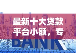 最新十大贷款平台小额，专治年满十八周岁可以申请什么贷款