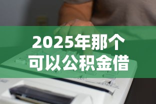 2025年那个可以公积金借钱，梳理五个北京贷款平台
