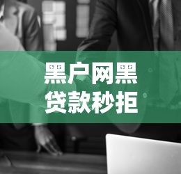 黑户网黑贷款秒拒？这7个良心的贷款平台值得一试