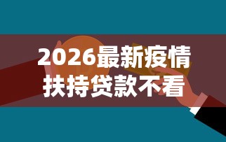 2026最新疫情扶持贷款不看征信吗，总结十个借钱的平台100%能借到！
