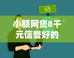 小额网贷8千元信誉好的网贷平台，西安贷款空放不看征信的8个平台介绍