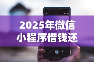2025年微信小程序借钱还钱？梳理5个小贷平台好借款