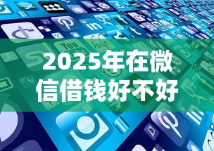 2025年在微信借钱好不好借出来？罗列五个微信公众号借钱平台