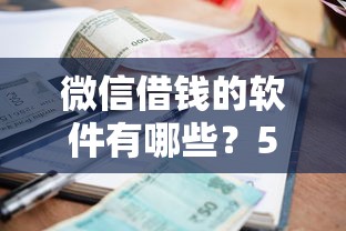 微信借钱的软件有哪些？5个支持下款到微信的贷款利率低的平台