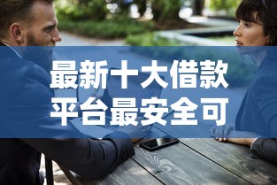 最新十大借款平台最安全可靠利息低，专治借钱500秒到账