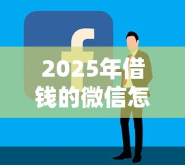 2025年借钱的微信怎么发红包？整合5个好的贷款平台