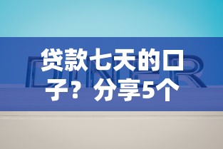 贷款七天的口子？分享5个类似高炮口子的平台