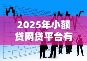 2025年小额贷网贷平台有哪些：看看这5个周周到贷款相同系列的口子