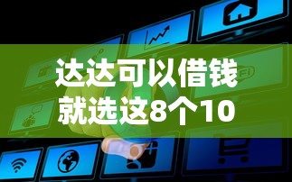 达达可以借钱就选这8个1000元网贷平台借钱利息低