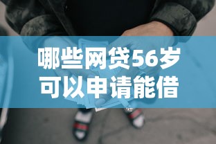 哪些网贷56岁可以申请能借到钱吗？1万元无门槛借款5个平台推荐