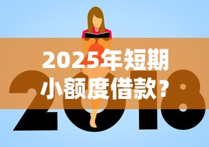2025年短期小额度借款？看看这五个失信人可以借钱的平台