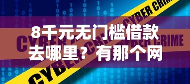 8千元无门槛借款去哪里？有那个网贷不看征信的平台吗看这5个平台