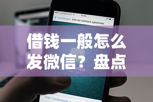 借钱一般怎么发微信？盘点最新8个黑户在平台可以借款