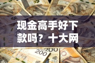 现金高手好下款吗？十大网贷平台不看征信最好下款推荐