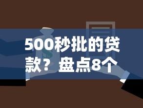 500秒批的贷款？盘点8个黑了还能贷款平台给你参考