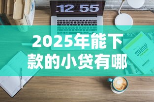 2025年能下款的小贷有哪些软件？推荐五个大学生借钱平台