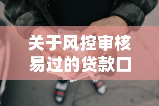 关于风控审核易过的贷款口子,推荐8个对征信宽松的网贷平台给你 关于风控审核易过的贷款口子,推荐8个对征信宽松的网贷平台给你