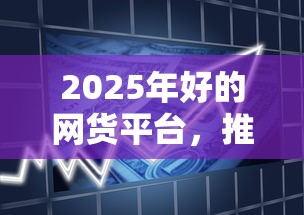 2025年好的网货平台，推荐五个12月独家贷款的平台