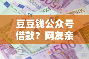 豆豆钱公众号借款？网友亲测7个高能分期贷款软件新秀盘点