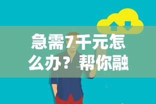 急需7千元怎么办？帮你融享好下款吗安全吗试试这6个无门槛平台
