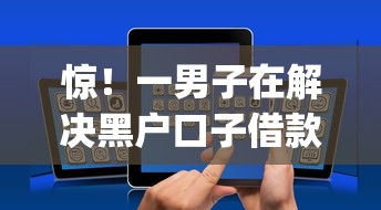 惊！一男子在解决黑户口子借款时竟然发现5个轻松贷10万的app，事后分享了出来