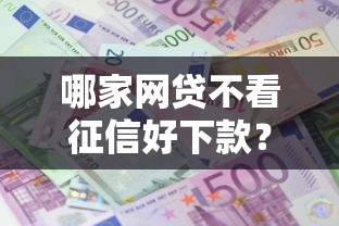 哪家网贷不看征信好下款？这5个利息最低的贷款平台值得一试