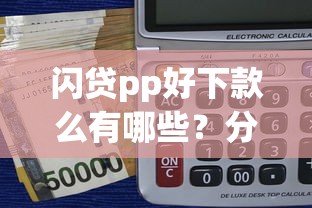 闪贷pp好下款么有哪些？分享5个靠谱的借款口子