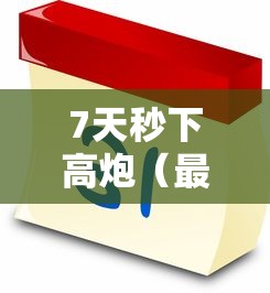 7天秒下高炮（最新发布！）8个网贷平台门槛低一点的口子