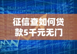 征信查如何贷款5千元无门槛本月借款平台力荐！分享小额网贷口子5千元无门槛借款