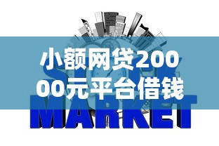 小额网贷20000元平台借钱安全可靠，不看征信的小额借的6个平台介绍