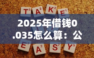 2025年借钱0.035怎么算：公布5个容易下款的正规贷款平台