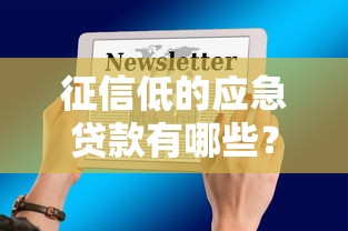 征信低的应急贷款有哪些？分享9个正规网络贷款平台