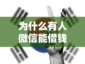 为什么有人微信能借钱？十大中国正规网贷平台推荐