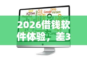 2026借钱软件体验，差3000元就选这7个平台