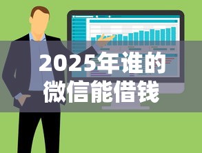 2025年谁的微信能借钱给我？整合五个无忧速借当天放款的软件
