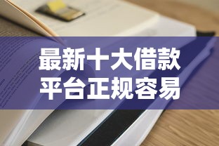 最新十大借款平台正规容易通过，专治可以直接借钱的软件推荐