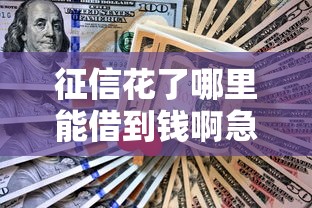 征信花了哪里能借到钱啊急用？网友亲测6个网贷全拒了还能撸的口子盘点