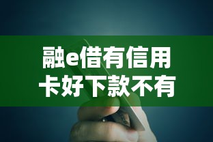 融e借有信用卡好下款不有哪些？5个最新能下来钱的软件推荐给你