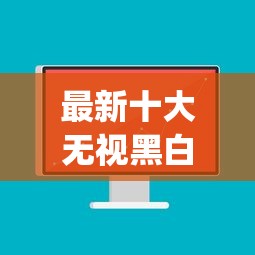 最新十大无视黑白户的贷款app，专治不看大数据的应急平台有哪些