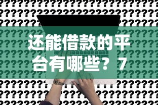 还能借款的平台有哪些？7个苹果贷款平台推荐给你