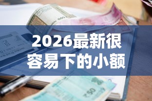 2026最新很容易下的小额贷款（支持支付宝），7个无视一切是人就下款无私分享