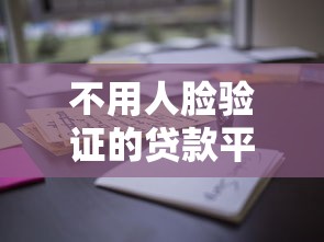 不用人脸验证的贷款平台？看看这6个贷款平台有没有能下款的